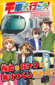 電車で行こう! 西武鉄道コネクション! 52席の至福を追え!! - 豊田巧 & 裕龍ながれ