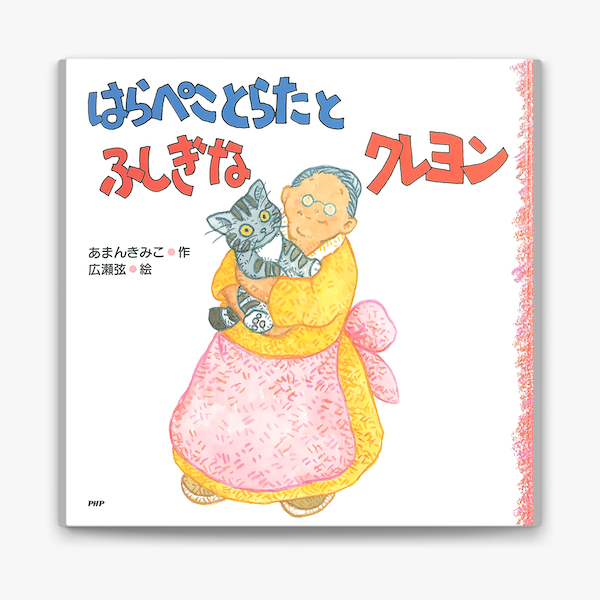 はらぺことらたとふしぎなクレヨン On Apple Books