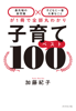 子育てベスト100―――「最先端の新常識×子どもに一番大事なこと」が1冊で全部丸わかり - 加藤紀子