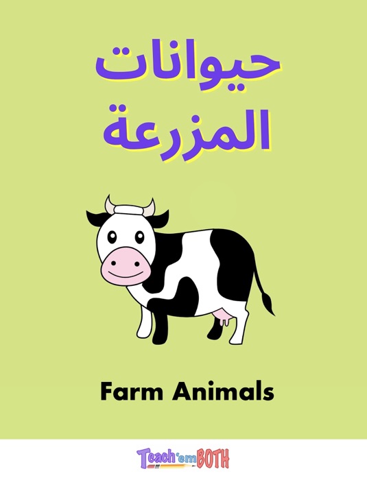 Arabic/English Farm Animals