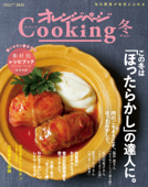 2021オレンジページCooking冬 - オレンジページ