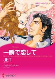 一瞬で恋して(カラー版) - JET & ローリー・フォスター by  JET & ローリー・フォスター PDF Download