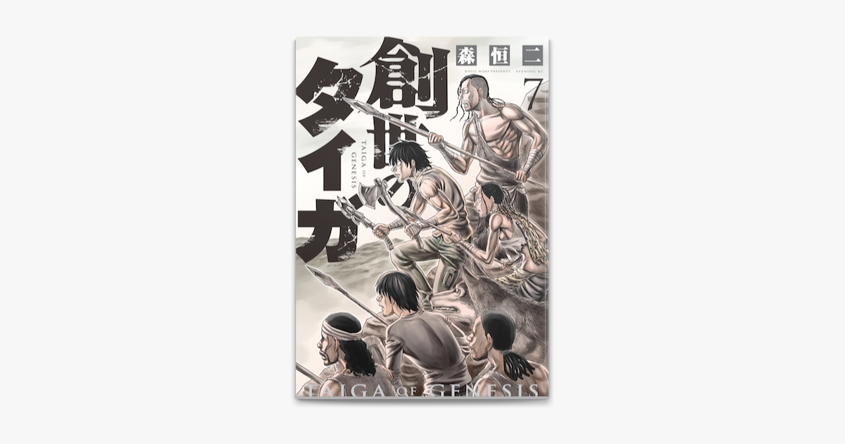 Apple Booksで創世のタイガ 7 を読む