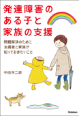 発達障害のある子と家族の支援 - 中田洋二郎