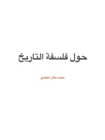 حول فلسفة التاريخ
