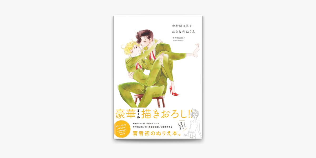 Apple Booksで中村明日美子おとなのぬりえを読む Apple Booksで中村明日美子おとなのぬりえを読む