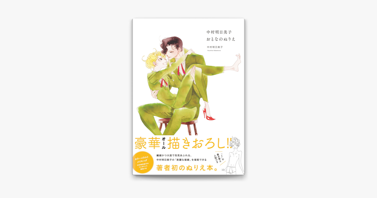 Apple Booksで中村明日美子おとなのぬりえを読む