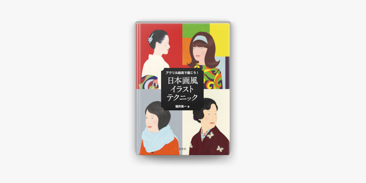 Apple Booksでアクリル絵具で描こう 日本画風イラストテクニックを読む