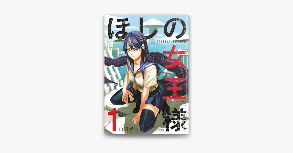 Apple Booksでほしの女王様 1 を読む