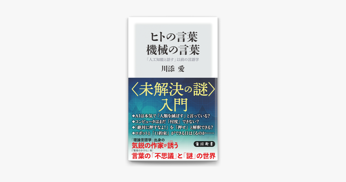 Apple Booksでヒトの言葉 機械の言葉 人工知能と話す 以前の言語学を読む