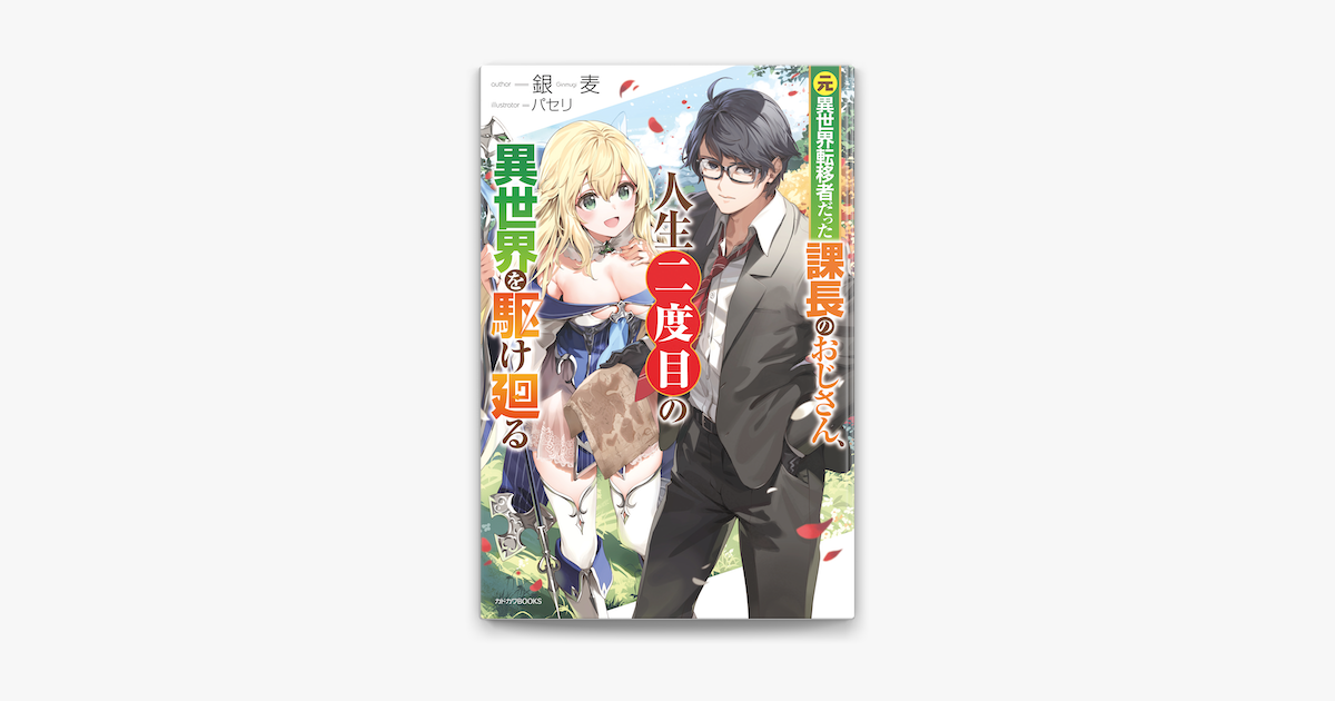Apple Booksで元異世界転移者だった課長のおじさん 人生二度目の異世界を駆け廻るを読む
