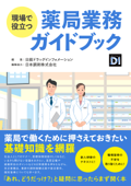 現場で役立つ 薬局業務ガイドブック - 日経ドラッグインフォメーション