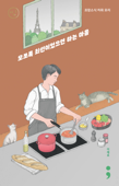 프랑스식 자취 요리 : 모쪼록 최선이었으면 하는 마음 - E.P Ho