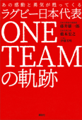 あの感動と勇気が甦ってくる ラグビー日本代表 ONE TEAMの軌跡 - 藤井雄一郎, 薮木宏之 & 伊藤芳明