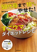 なかなかやせない50代母まで10キロやせた!すごウマダイエットレシピ - Mona