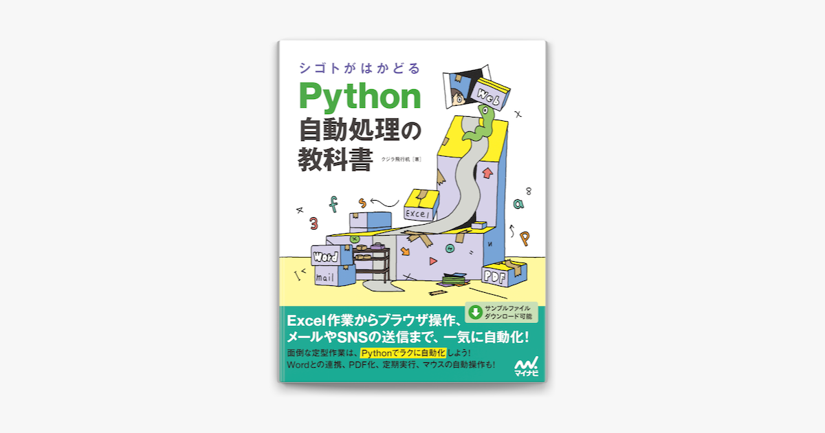 Apple Booksでシゴトがはかどる Python自動処理の教科書を読む