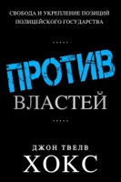 ПРОТИВ ВЛАСТЕЙ