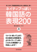 ネイティブっぽい韓国語の表現200 - 稲川右樹