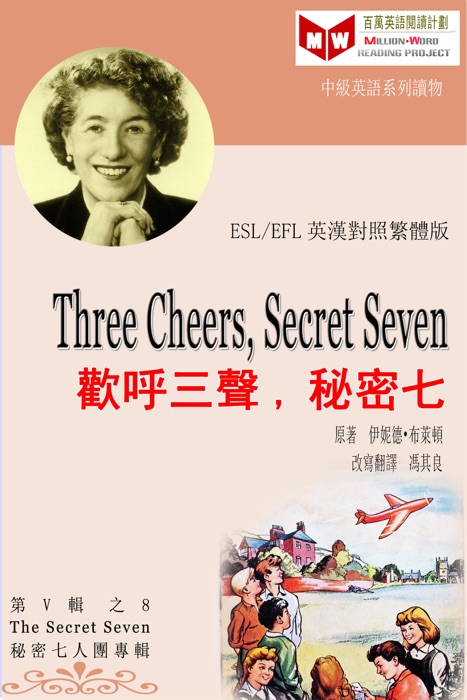 Three Cheers, Secret Seven 歡呼三聲,秘七 (ESL/EFL 英漢對照繁體版)