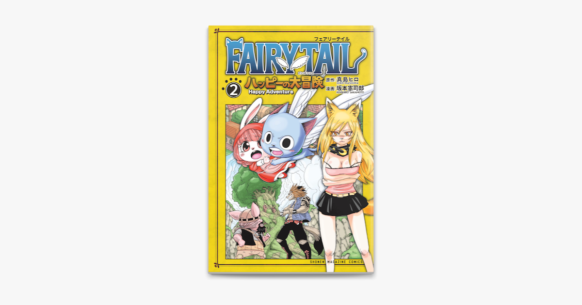 Fairy Tail ハッピーの大冒険 2 On Apple Books