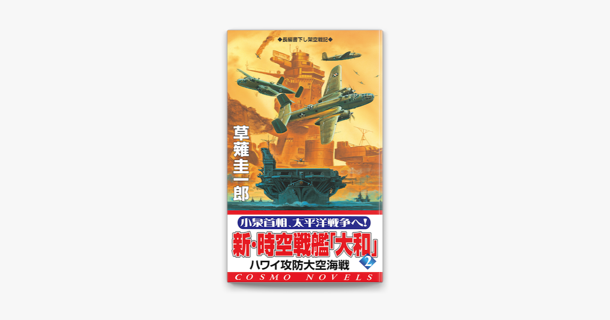 Apple Booksで新 時空戦艦 大和 2 ハワイ攻防大空海戦を読む