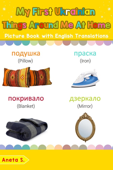 My First Ukrainian Things Around Me at Home Picture Book with English Translations