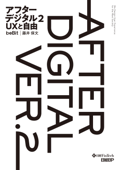 アフターデジタル2 UXと自由 - 藤井保文