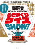 謎解きバラエティ体感BOOK ときまくりクイズSHOW! - 矢野了平