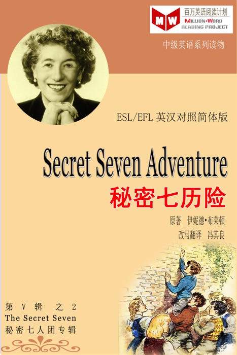 Secret Seven Adventure 秘密七历险 (ESL/EFL 英汉对照简体版)