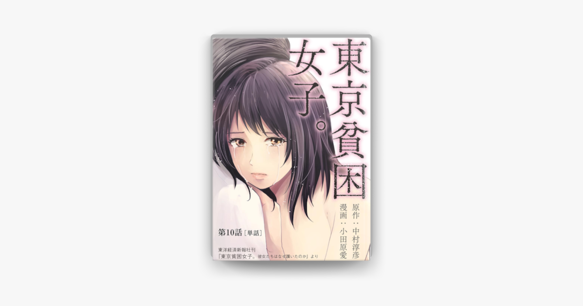 Apple Booksで東京貧困女子 単話 10 を読む