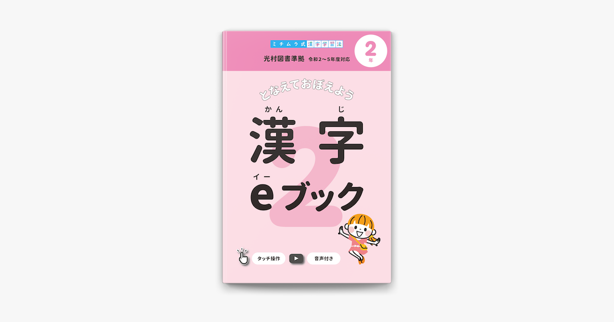 ミチムラ式 漢字eブック 2年生 On Apple Books