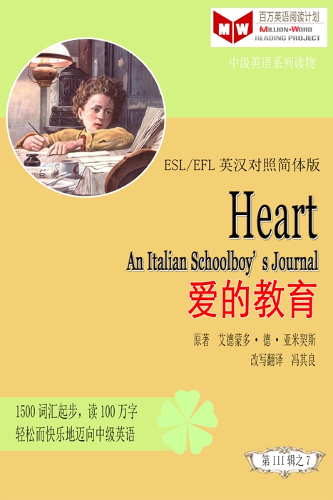 Heart: An Italian Schoolboy’s Journal 爱的教育(ESL/EFL英汉对照简体版)