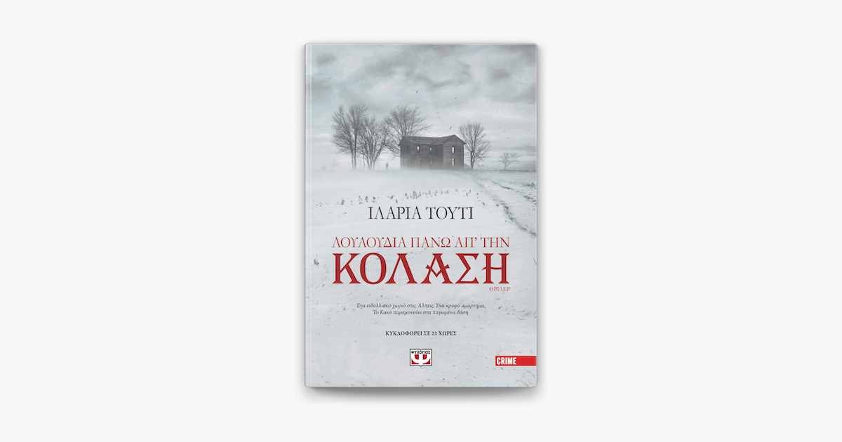 Λουλούδια πάνω απ' την Κόλαση on Apple Books