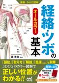 運動・からだ図解 経絡・ツボの基本 - 森英俊