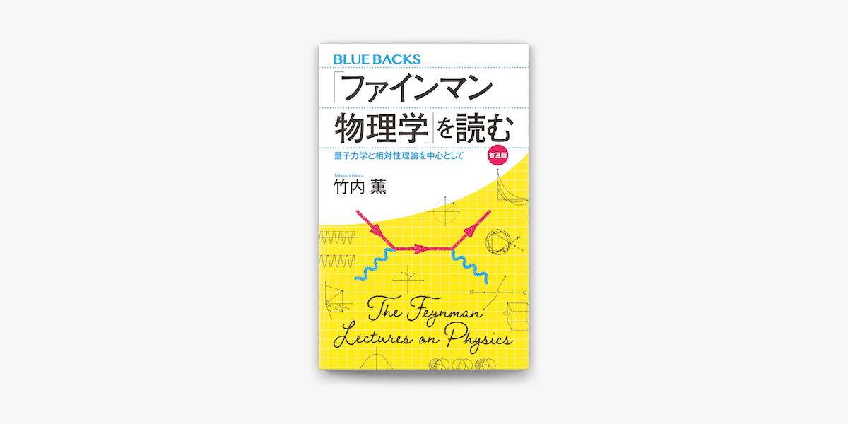 Apple Booksで ファインマン物理学 を読む 普及版 量子力学と相対性理論を中心としてを読む