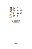 人生がときめく片づけの魔法 改訂版 - 近藤麻理恵