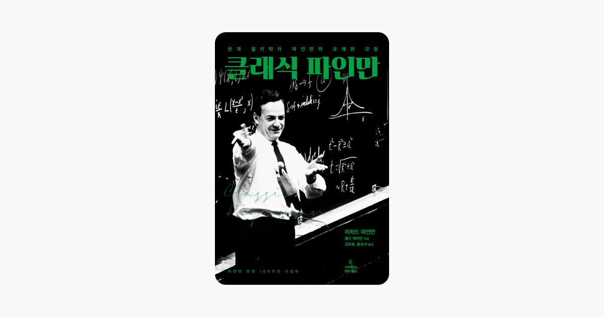 클래식 파인만 - 리처드 파인만, 랠프 레이턴, 김희봉 & 홍승우 클래식 파인만 - 리처드 파인만, 랠프 레이턴, 김희봉 & 홍승우
