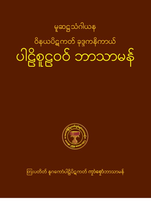 ပါဠိစူဠဝဝ် ဘာသာမန်