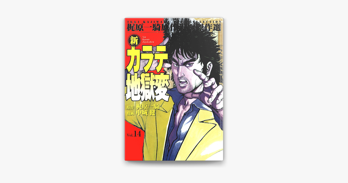 新カラテ地獄変14 On Apple Books 新カラテ地獄変14 On Apple Books
