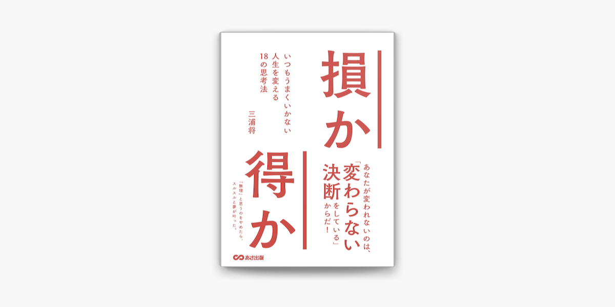 Apple Booksで損か得か いつもうまくいかない人生を変える18の思考法を読む