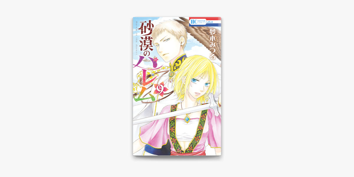 砂漠のハレム 9巻 On Apple Books