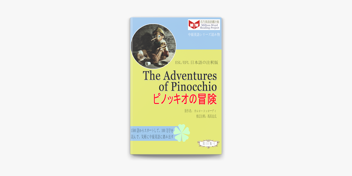 The Adventures Of Pinocchio ピノッキオの冒険 Esl Efl日本語の注釈版 On Apple Books