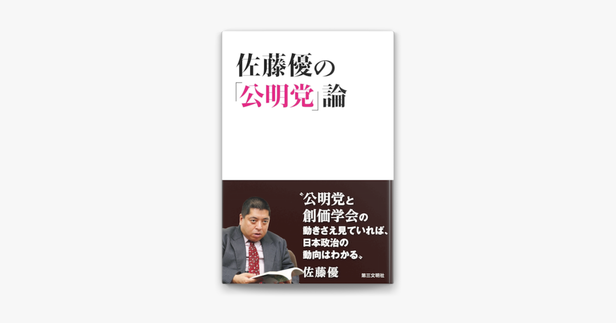 Apple Booksで佐藤優の 公明党 論を読む