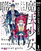 魔法少女には向かない職業 1 - 斜線堂有紀 & 片山陽介