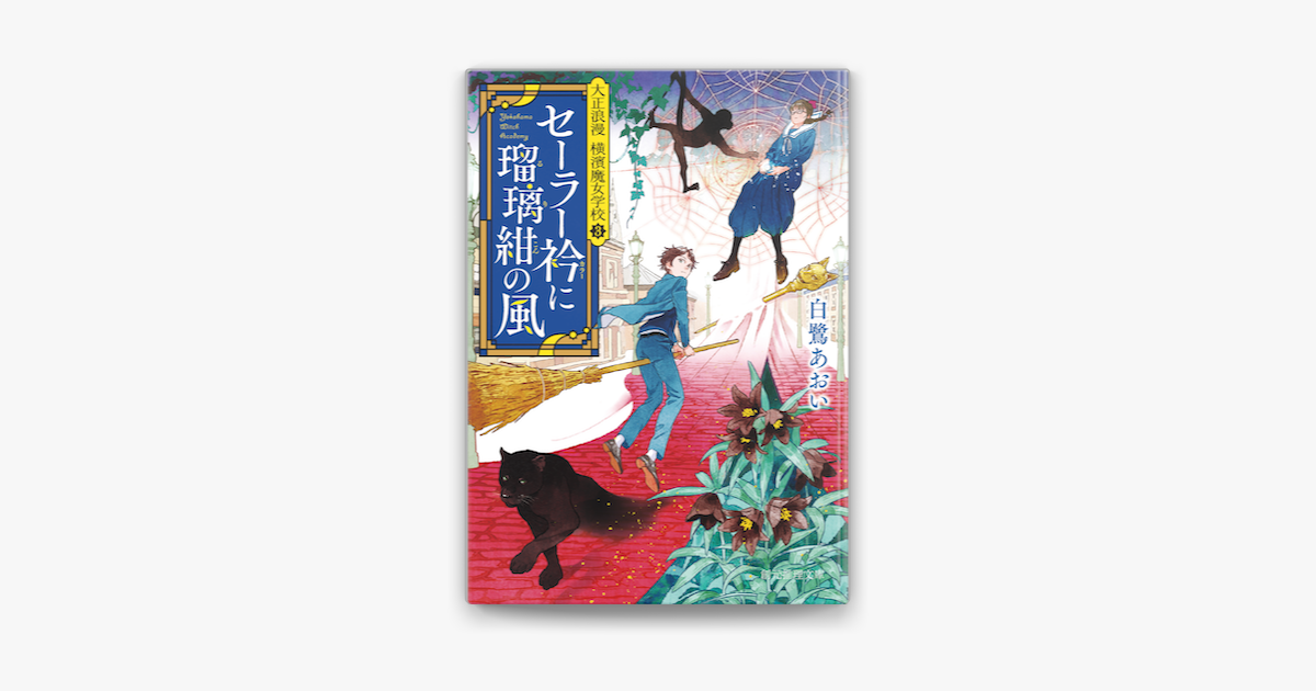 Apple Booksでセーラー衿に瑠璃紺の風を読む Apple Booksでセーラー衿に瑠璃紺の風を読む
