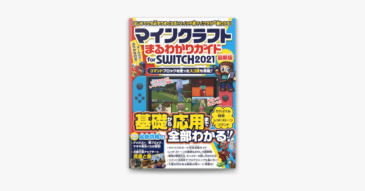 Apple Booksでマインクラフト まるわかりガイド For Switch 21 スイッチ版マイクラが基礎から応用まで一番わかる を読む