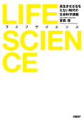 LIFE SCIENCE(ライフサイエンス) 長生きせざるをえない時代の生命科学講義 - 吉森保