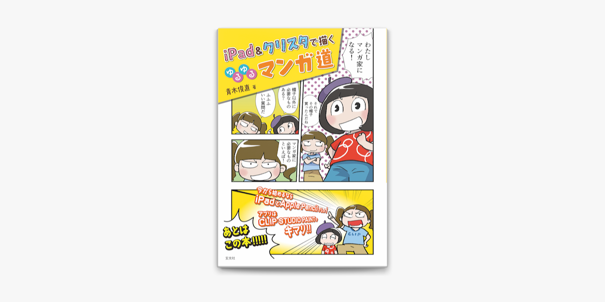 Apple Booksでipad クリスタで描く ゆるゆるマンガ道を読む