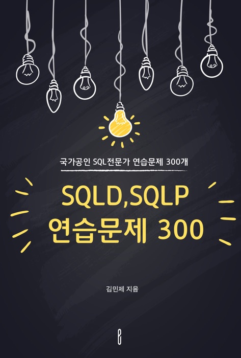 SQLD,SQLP 연습문제 300