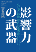 影響力の武器[第三版] なぜ、人は動かされるのか - ロバート・B・チャルディーニ & 社会行動研究会